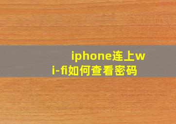 iphone连上wi-fi如何查看密码