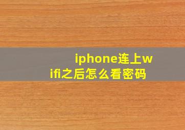 iphone连上wifi之后怎么看密码