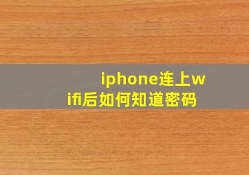 iphone连上wifi后如何知道密码