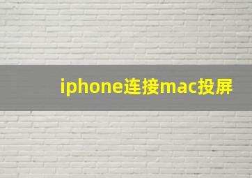 iphone连接mac投屏