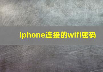 iphone连接的wifi密码