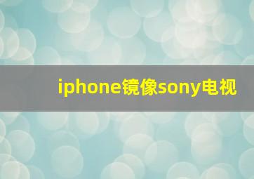 iphone镜像sony电视