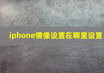 iphone镜像设置在哪里设置