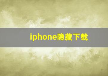 iphone隐藏下载