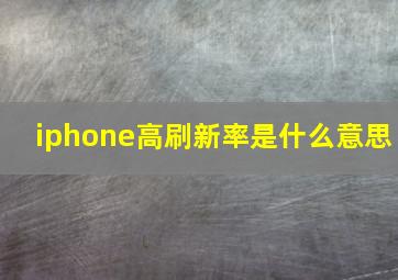 iphone高刷新率是什么意思