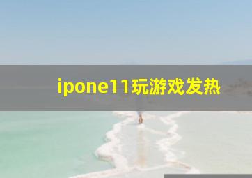 ipone11玩游戏发热