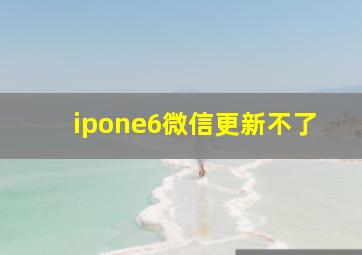 ipone6微信更新不了