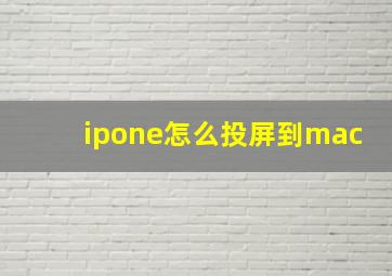 ipone怎么投屏到mac