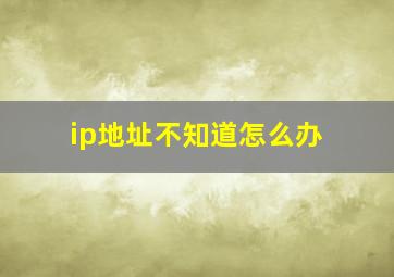 ip地址不知道怎么办