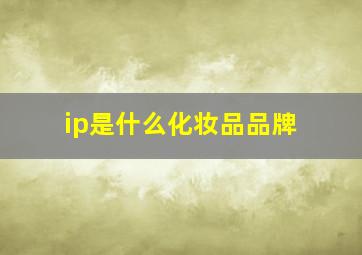 ip是什么化妆品品牌