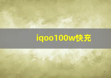 iqoo100w快充