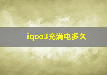 iqoo3充满电多久