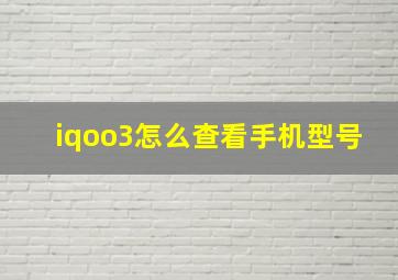 iqoo3怎么查看手机型号