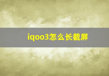 iqoo3怎么长截屏