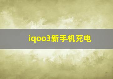 iqoo3新手机充电