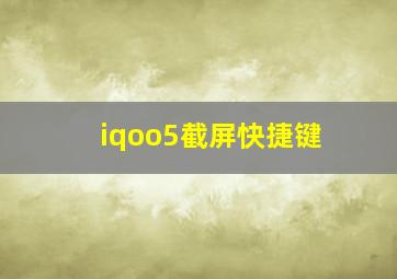 iqoo5截屏快捷键