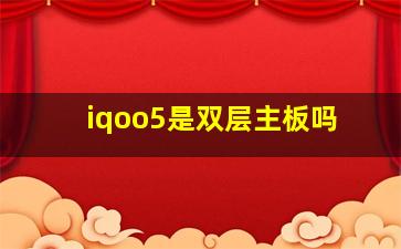 iqoo5是双层主板吗