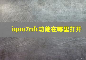 iqoo7nfc功能在哪里打开