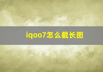 iqoo7怎么截长图