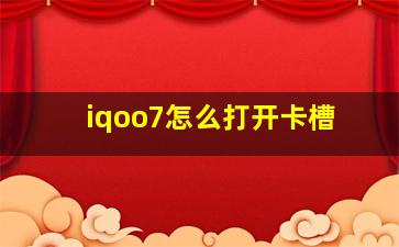 iqoo7怎么打开卡槽