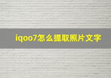 iqoo7怎么提取照片文字