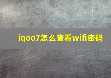 iqoo7怎么查看wifi密码