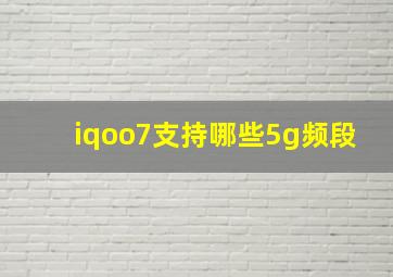 iqoo7支持哪些5g频段