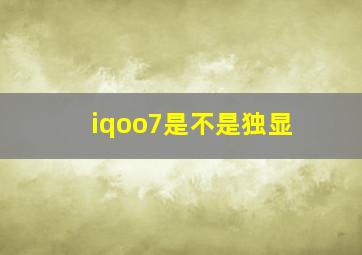 iqoo7是不是独显