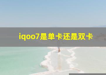 iqoo7是单卡还是双卡