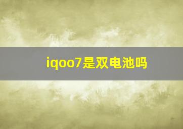 iqoo7是双电池吗