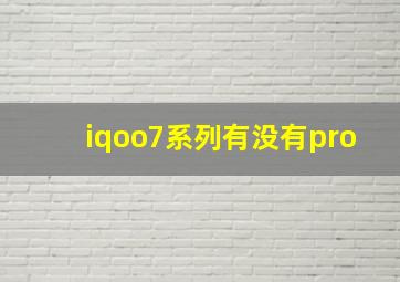 iqoo7系列有没有pro