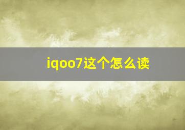 iqoo7这个怎么读