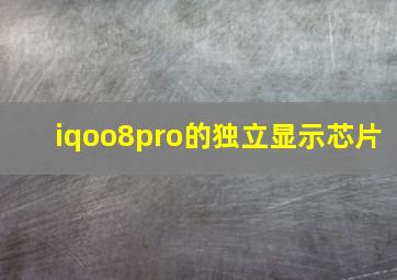 iqoo8pro的独立显示芯片