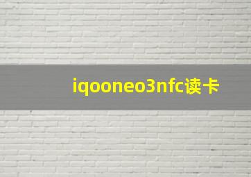 iqooneo3nfc读卡