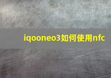 iqooneo3如何使用nfc