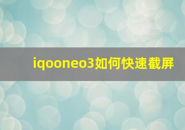 iqooneo3如何快速截屏