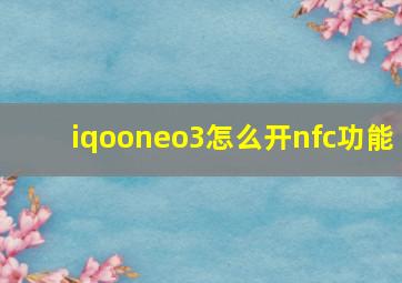 iqooneo3怎么开nfc功能