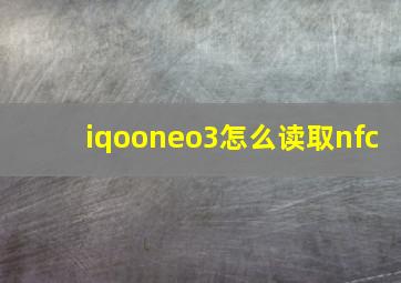 iqooneo3怎么读取nfc