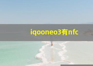 iqooneo3有nfc