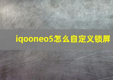 iqooneo5怎么自定义锁屏