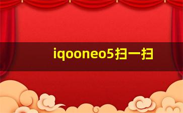 iqooneo5扫一扫