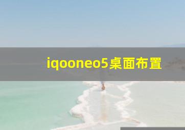 iqooneo5桌面布置