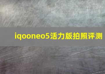 iqooneo5活力版拍照评测