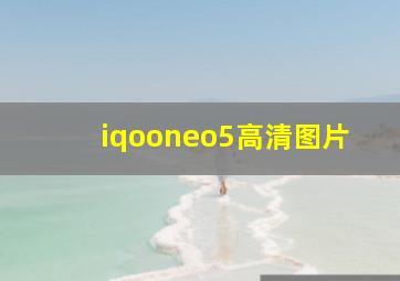 iqooneo5高清图片