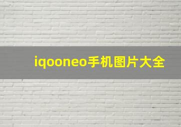 iqooneo手机图片大全