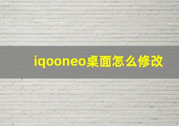 iqooneo桌面怎么修改