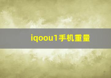 iqoou1手机重量