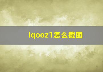 iqooz1怎么截图