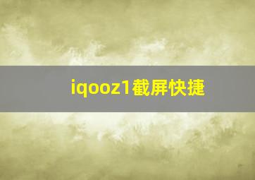 iqooz1截屏快捷