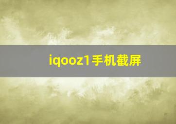 iqooz1手机截屏